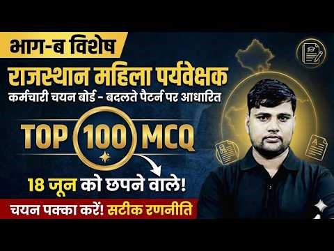 Rajasthan Mahila Supervisor MCQ 2025 | पेपर में छपने वाले महत्वपूर्ण प्रश्न | Special Part B