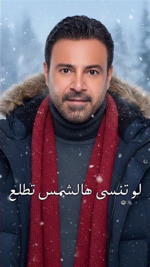 عاصي الحلاني - لو تنسى هالشمس تطلع _ لوين تروح