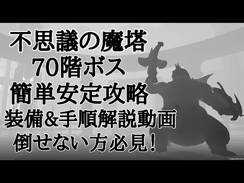【ドラクエ10 】不思議の魔塔70階のボス攻略手順！経験値も美味しいのでレベル上げにも◎〜あでゅぴの攻略動画〜