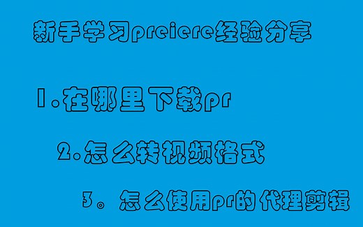 pr在哪里下载？ 怎么转视频格式？怎么使用pr代理剪辑？ 新手分享 希望能帮到大家