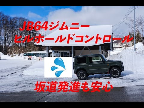 【ジムニーのある生活】ヒルホールドコントロールを試してきました