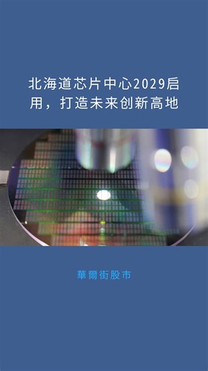 北海道芯片中心2029启用，打造未来创新高地：華爾街股市20251213