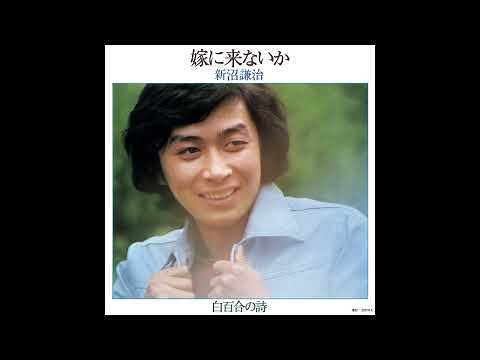 新沼謙治 / 嫁に来ないか [オフィシャルオーディオ]