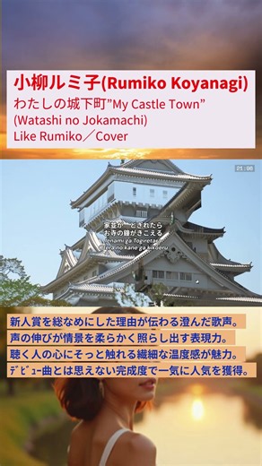 わたしの城下町 Short P2 ”My Castle Town” Watashi no Jokamachi ／小柳ルミ子Rumiko Koyanagi／Like Rumiko #shprts