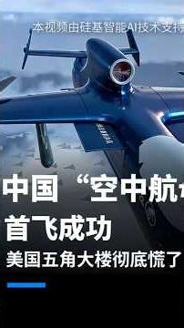 中国“空中航母”首飞成功 美国五角大楼彻底慌了！