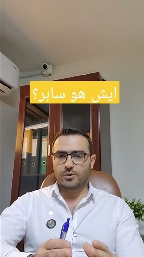 ايش هو سابر بالضبط؟ شرح سريع للمستوردين في السعودية 🇸🇦