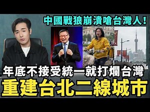 中共開嗆年底打爛台灣！再重建台北變二線城市，館長哭求台灣人快當歸中國，大蕭條經濟步入大衰退時代，習近平緊張了，台灣人不願意回歸