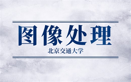 【这可能是B站最好的图像处理+机器学习全套课程】图像处理+机器学习从入门到实战，完全停不下来学到你废寝忘食！！