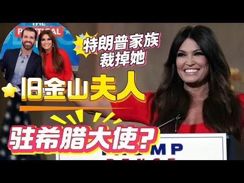 纽森前妻到特朗普准儿媳，再到驻希腊大使：金伯利如何翻盘人生？#金伯利 #特朗普家族 #特朗普儿子 #加州前第一夫人 #驻希腊大使 #政治女性 #分手翻盘 #川普 #特朗普圈内人 #权力游戏 #政治野心