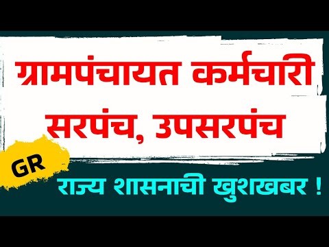 Grampanchayat Karmchari GR ग्रामपंचायत कर्मचाऱ्यांना मोठा दिलासा, सरपंच उपसरपंच मानधन ही वितरीत
