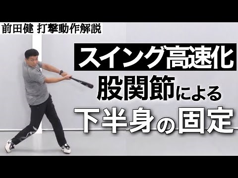 [Batting Movement Explanation] Creating a fulcrum for the lower body with the hip joints to incre...