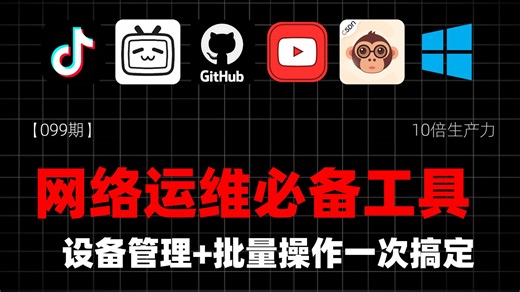 【099期】网络运维必备工具，设备管理   批量操作一次搞定