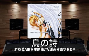 【鳥の詩 | AIR】百万级录音棚听《鳥の詩》游戏《AIR》主题曲；TV动画《青空》OP1【Hi-Res】