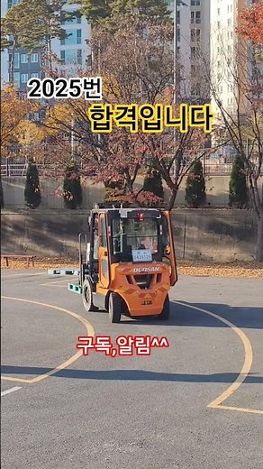 #지게차 기능시험 100점 합격#ㅈ게차기능시험장#지게차 면허증 취득#취업률100%자격증#지금은 자격증시대#천안제일고등학교