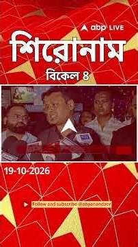 ABP Ananda Headlines : 04:00 PM Headlines : এবিপি আনন্দ হেডলাইনস : 19 OCTOBER 2026 : ABP Ananda Live