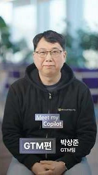 【나만의 Copilot 활용법｜Meet my Copilot GTM편】​