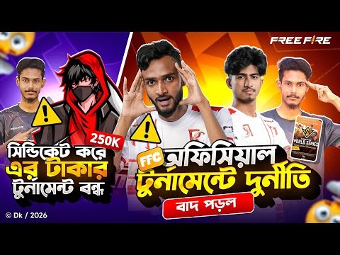 অফিসিয়াল টুর্নামেন্টে দুর্নীতি 😱 কিভাবে করল এত কিল ⁉️Advance Gaming এর 250K এর টুর্নামেন্ট বন্ধ 😱
