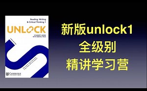 2025新版unlock1 全级别 Robert老师 精讲学习营