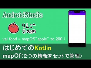 【はじめてのKotlin(19)】mapOf（２つの情報をセットで管理）