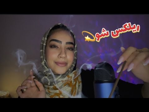 ASMR FARSI ای اس ام آر فارسی/پاکسازی مغز با قلقلک شدید(خوابالو میشی🥱)