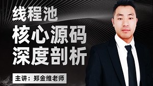 线程池核心源码深度剖析：Worker线程的诞生与消亡，ThreadPoolExecutor核心工作流源码追踪！【马士兵】