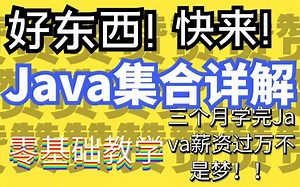 Java集合，手把手教学~