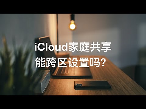 037_iOS冷知识 - iCloud家庭共享如何跨区设置？