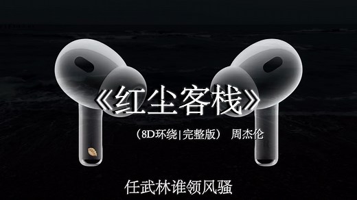 【8D环绕🎧】中文一小时音乐合集#戴上耳机 #音乐合集 #音乐分享