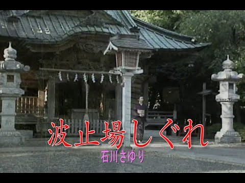 （カラオケ） 波止場しぐれ / 石川さゆり