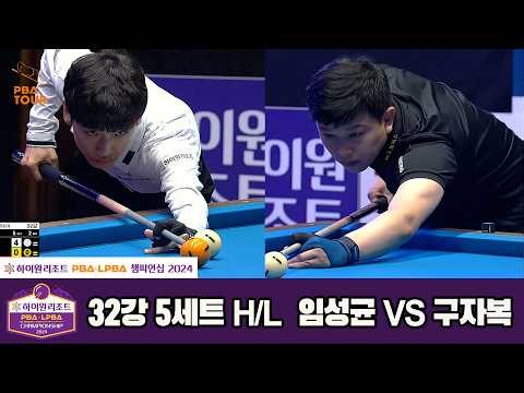 #Im Sung-kyun vs #Koo Ja-bok Round of 32 Set 5 HL [High1 Resort #PBA Championship 2024]