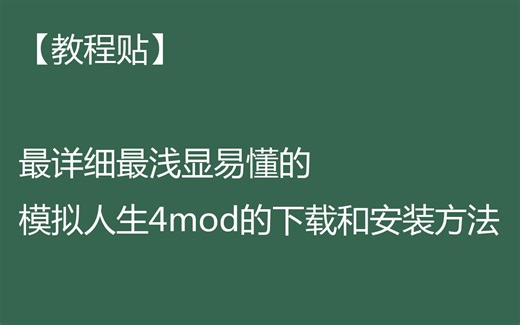 【若水盈盈】模拟人生4补丁安装教程