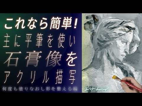 [石膏像/絵]アクリルカラー平筆描写でわかり易く、初歩的デッサン理解。