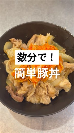 数分で！簡単豚丼#簡単レシピ #料理 #男飯