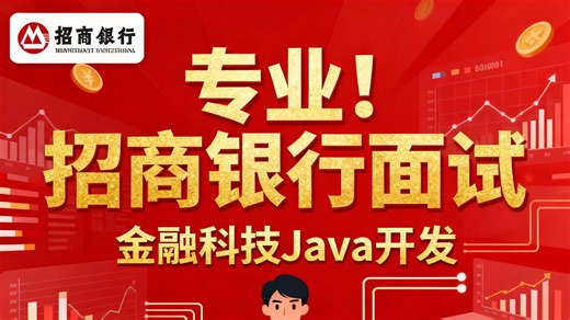 招商银行Java面试：Spring Boot在金融系统中的应用 | 银行软件架构实战