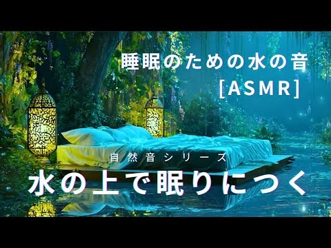 100%天然のASMRストリーミングサウンド - ウォーターベッドでぐっすり眠る - 深い眠りを発見 - リラックス, 瞑想