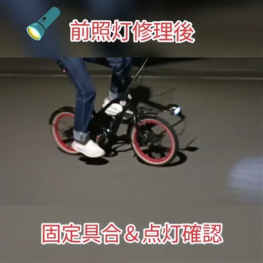 修理した砲弾型ライトの取り付け後の点灯と首折れせず固定されているかの確認＠子供用自転車大人乗車改造モデル