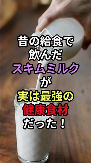 医師も注目！中高年が今すぐ始めるべき「スキムミルク」5つの健康効果 #スキムミルク #健康寿命