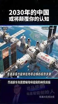 2030 年的中國有多瘋？五大科技變革來襲，日常生徹底被重構！