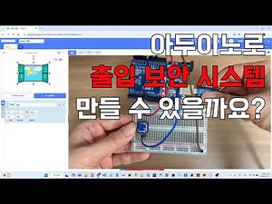 Let's make an access security system with Arduino! 🚨