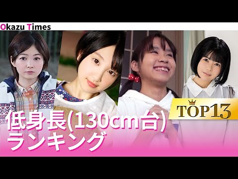 低身長（130cm台）女優ランキング