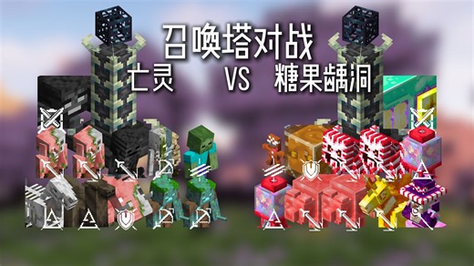 【我的世界&怪物大乱斗】（原版+alex的洞穴）亡灵 vs 糖果龋洞——召唤塔对战