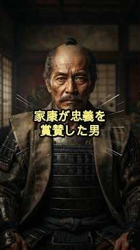 【家康が忠義を賞賛した男】 #歴史 #日本史 #教養