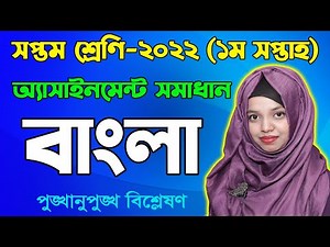 Class 7 Bangla 1st Week Assignment Answer 2022 | Seven Bangla | সপ্তম শ্রেণির বাংলা অ্যাসাইনমেন্ট