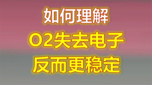 如何理解O2失去电子反而更稳定