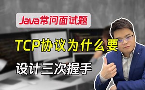 【java常问面试题】TCP协议为什么要设计三次握手？