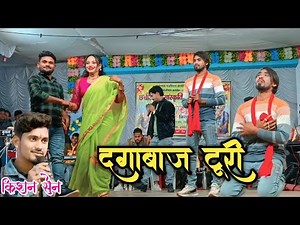 तोर सही दगाबाज टूरी। kishan sen। दगाबाज टूरी। live stej show program,2025। cg program video।