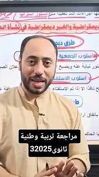 مراجعة تربية وطنية للصف الثالث الثانوي 2025 #سامح_الوكيل