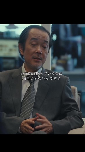 08動産売買をエサに、巨額の金を騙し取る詐欺師集団〝地面師〟による前代未聞の事件を描くドラマ。#100億円不動産詐欺#地面師たち