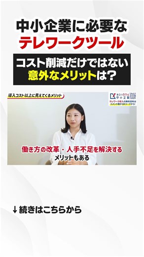 【人手不足】テレワークツールの導入で離職者が減少！コスト削減以外のメリットは？ #人手不足 #テレワーク #採用