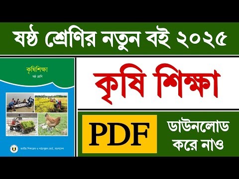 ষষ্ঠ শ্রেণির কৃষি শিক্ষা বই ২০২৫ | Class 6 Krishi Shikkha Book 2025 PDF Download | Class 6 Book 2025